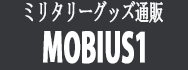 ミリタリーサープラスショップ"MOBIUS1"